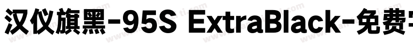 汉仪旗黑-95S ExtraBlack字体转换